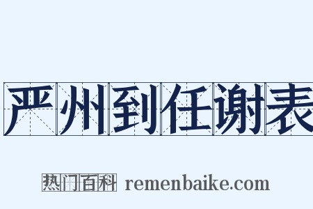 严州到任谢表是什么意思的图片